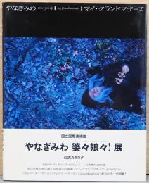 やなぎみわ　マイ・グランドマザーズ