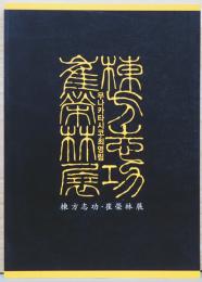 棟方志功・崔榮林展