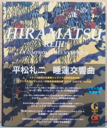 平松礼二　睡蓮交響曲