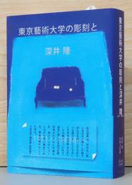 東京藝術大学の彫刻と深井隆