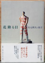 花降る日