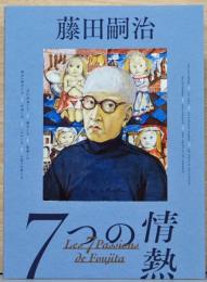藤田嗣治　7つの情熱