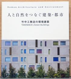 人と自然をつなぐ建築・都市　竹中工務店の環境建築　