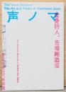 声ノマ　全身詩人、吉増剛造展　