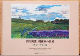 岡田美佳　刺繍画の世界　ステッチ日和　