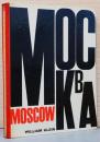 ウィリアム・クライン写真集　モスクワ　造形社版　William Klein : Moscow