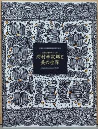 芸術は魂のたべもの　河村幸次郎と美の世界