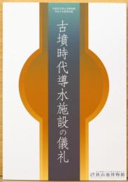 古墳時代導水施設の儀礼