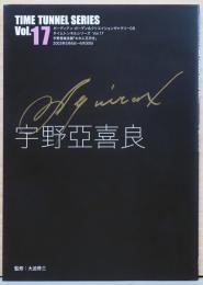 タイムトンネルシリーズ　Vol.17　宇野亜喜良展　われに五月を(サイン入り)