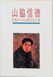 山脇信徳　日本のモネと呼ばれた男