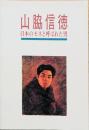 山脇信徳　日本のモネと呼ばれた男