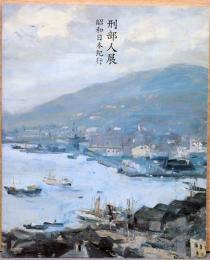 刑部人展　昭和日本紀行