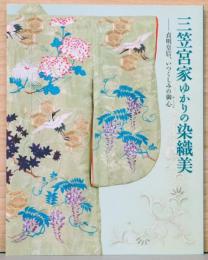 三笠宮家ゆかりの染織美　貞明皇后、いつくしみの御心