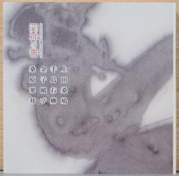 四神の書 : 上田桑鳩、手島右卿、金子鴎亭、桑原翠邦、比田井天来門下四書家の足跡を辿る