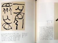 四神の書 : 上田桑鳩、手島右卿、金子鴎亭、桑原翠邦、比田井天来門下四書家の足跡を辿る