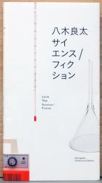 八木良太　サイエンス/フィクション