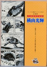 生誕80周年記念　横山光輝　昭和から平成へ　マンガの鉄人が駆け抜けた軌跡