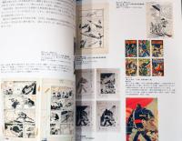 生誕80周年記念　横山光輝　昭和から平成へ　マンガの鉄人が駆け抜けた軌跡