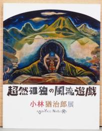 超然孤独の風流遊戯　小林猶治郎展