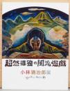 超然孤独の風流遊戯　小林猶治郎展