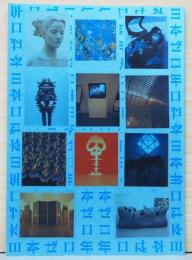 水戸芸術館現代美術センター展覧会資料第46号　日本ゼロ年