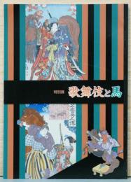 特別展　歌舞伎と馬