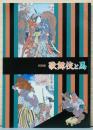 特別展　歌舞伎と馬