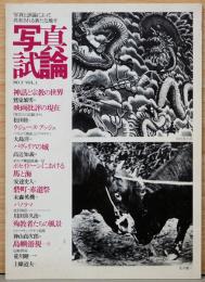 写真試論　No.2　Voｌ.1　川田喜久治　パノラマ他