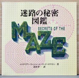 迷路の秘密図鑑