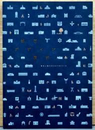 都市デザイン　横浜　個性と魅力ある