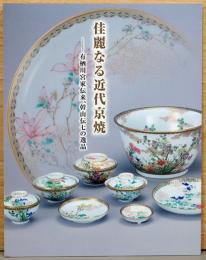 佳麗なる近代京焼　有栖川宮家伝来、幹山伝七の逸品