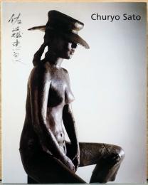 (仏文)佐藤忠良展【Churyo Sato】
