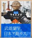江戸のサイエンス　武雄蘭学の軌跡