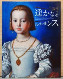 遙かなるルネサンス　天正遣欧少年使節がたどったイタリア