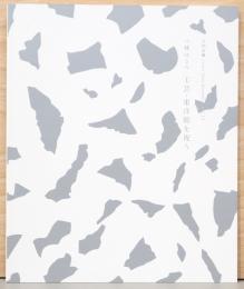 八幡はるみ　工芸・東洋館を祝う　AM倉敷Vol.11