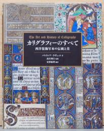カリグラフィーのすべて 西洋装飾写本の伝統と美