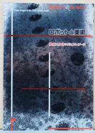ロボットと美術　機械×身体のビジュアルイメージ
