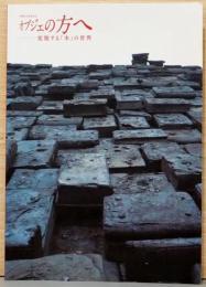 オブジェの方へ　変貌する「本」の世界