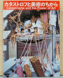 カタストロフと美術のちから　Catastrophe and The Power of Art