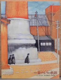 デカタンから光明までへ　異端画家秦テルヲの軌跡　そして竹久夢二・野長瀬晩花・戸張狐雁・・・