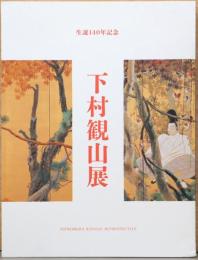 生誕140年記念　下村観山展