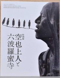 特別展　空也上人と六波羅蜜寺