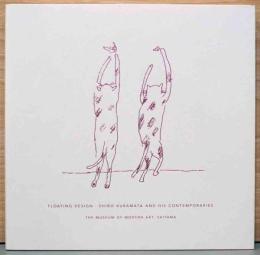 浮遊するデザイン　倉俣史朗とともに