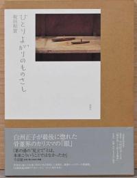 ひとりよがりのものさし