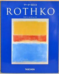 マーク・ロスコ　1903-1970　ドラマとしての絵画　ニュー・ベーシック・アート・シリーズ