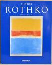 マーク・ロスコ　1903-1970　ドラマとしての絵画　ニュー・ベーシック・アート・シリーズ
