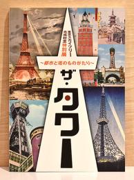 ザ・タワー　都市と塔のものがたり