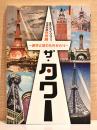ザ・タワー　都市と塔のものがたり