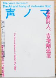 声ノマ　全身詩人、吉増剛造展　