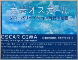 大岩オスカール　グローバリゼイション時代の絵画